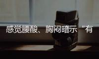 感覺腰酸、胸悶暗示“有喜”了?試管囊胚移植成功有這些征兆