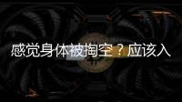 感覺身體被掏空？應該入手華為智能體脂秤【健康】風尚中國網