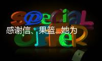感謝信、果籃...她為梅州日報社小姐姐點贊！這故事，準暖到你→