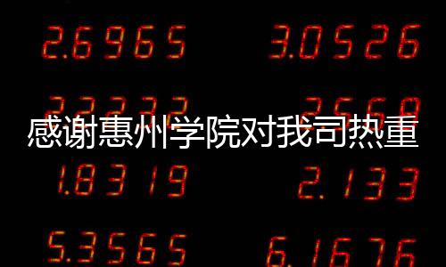 感謝惠州學院對我司熱重分析儀和差示掃描量熱儀認可
