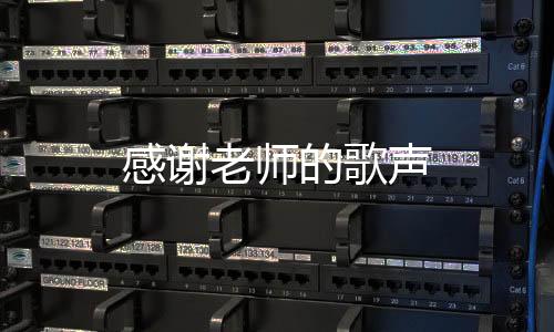 感謝老師的歌聲