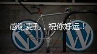 感謝麥孔，祝你好運(yùn)！