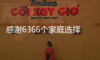 感謝6366個家庭選擇萬事興！7月完 美收官，8月加速騰飛！