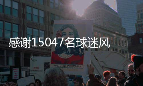 感謝15047名球迷風(fēng)雨同舟，廣西平果國(guó)晶無畏出征