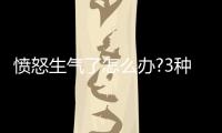 憤怒生氣了怎么辦?3種問題問自己有無必要生氣