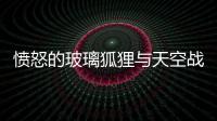 憤怒的玻璃狐貍與天空戰(zhàn)斗