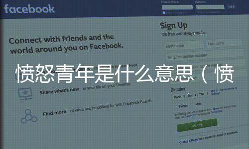 憤怒青年是什么意思（憤青的意思是什么）