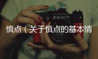 慎點（關于慎點的基本情況說明介紹）