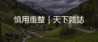 慎用重整｜天下雜誌
