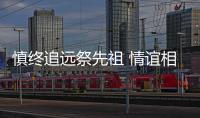 慎終追遠祭先祖 情誼相連“江夏黃”——臺灣苗栗縣黃姓宗親會赴武漢祭祖
