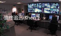 慎終追遠(yuǎn)(shèn zhōng zhuī yuǎn)到底什么情況?