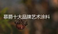 慕爵十大品牌藝術涂料 呈現完美的家居給你