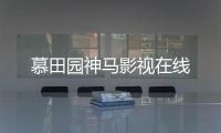 慕田園神馬影視在線