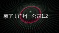 慕了！廣州一公司1.2億租樓300每月租給員工住：家電齊全，拎包入住