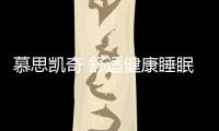 慕思凱奇 舒適健康睡眠神助攻！