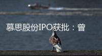 慕思股份IPO獲批：曾陷假洋牌爭議，床墊毛利率接近60%