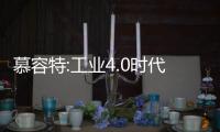 慕容特:工業4.0時代 汽車將不是人類必需品