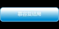 慕容復結局