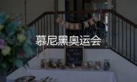 慕尼黑奧運會