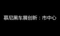 慕尼黑車展創新：市中心成展示空間