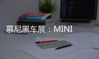 慕尼黑車展：MINI COUNTRYMAN插混版亮相