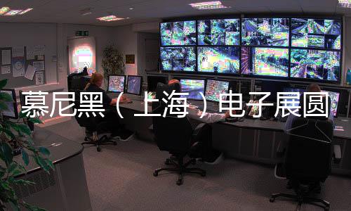 慕尼黑（上海）電子展圓滿落幕