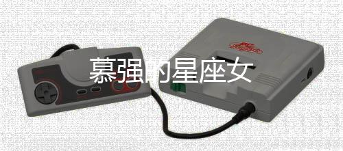 慕強的星座女