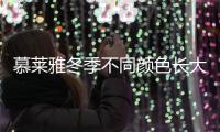 慕萊雅冬季不同顏色長大衣搭配 適合輕熟女人穿搭