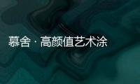 慕舍 · 高顏值藝術涂料，給生活帶來更好的品質