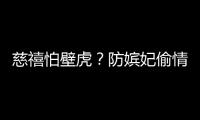 慈禧怕壁虎？防嬪妃偷情的清宮“秘方”