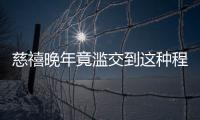 慈禧晚年竟濫交到這種程度?連太監都不放過