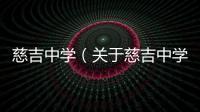 慈吉中學（關于慈吉中學的基本情況說明介紹）