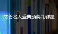 慈善名人盛典頒獎禮群星璀璨，“2018慈善名人榜”隆重發(fā)布