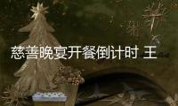 慈善晚宴開餐倒計時 王健林：去不去不重要