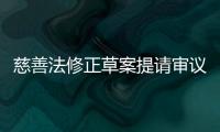 慈善法修正草案提請審議，釋放哪些信號？