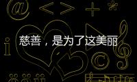 慈善，是為了這美麗