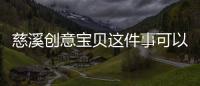 慈溪創(chuàng)意寶貝這件事可以這樣解讀嗎?