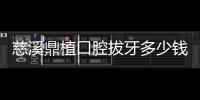 慈溪鼎植口腔拔牙多少錢？非智齒牙100元一顆可以拔除嗎?