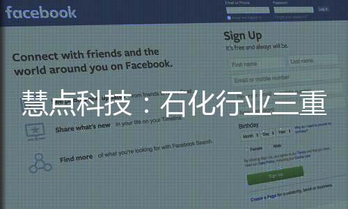 慧點科技：石化行業三重榮譽加身 證品牌實力