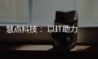慧點科技： 以IT助力企業財務精細化管理