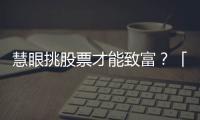 慧眼挑股票才能致富？「擲硬幣遊戲」告訴你為何選股是非常危險的行為