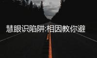 慧眼識陷阱:相因教你避開赴俄羅斯做試管嬰兒4大騙局