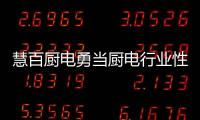 慧百廚電勇當(dāng)廚電行業(yè)性價(jià)比最高的“小米”