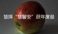 慧擇“慧馨安”獲年度最具人氣保險(xiǎn)產(chǎn)品