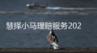 慧擇小馬理賠服務2024半年報：理賠結案件數8.01萬件 同比增長116%