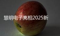 慧明電子亮相2025新視聽全國巡展?jié)险?/></div></a><var draggable=