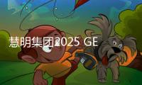慧明集團2025 GETshow精彩繼續