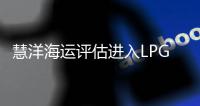 慧洋海運評估進入LPG航運市場