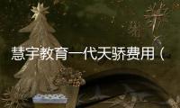 慧宇教育一代天驕費用（慧宇教育）