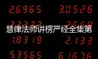 慧律法師講楞嚴經全集第六集（慧律法師講楞嚴經全集）